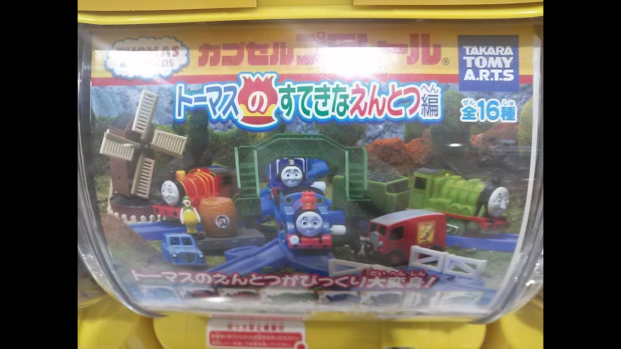 きかんしゃトーマス トーマスのすてきなえんとつ編 その1 カプセル