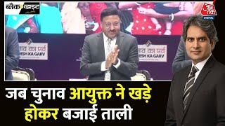 Black And White: चुनाव योग की प्रेस कॉन्फ्रेंस, Rajiv Kumar ने खड़े होकर बजाई ताली | Sudhir Chaudhary