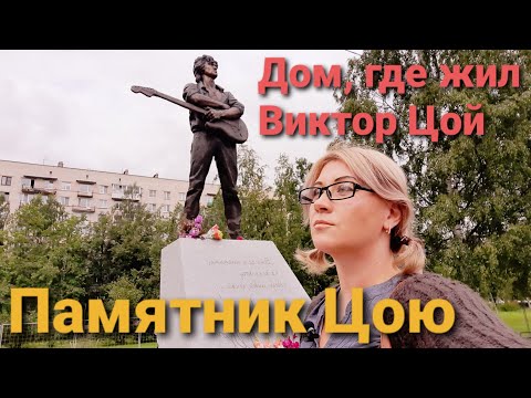 Памятник Виктору Цою, квартира, где жил Витя Цой. Санкт-Петербург. пр Ветеранов. Кино Виктор Цой