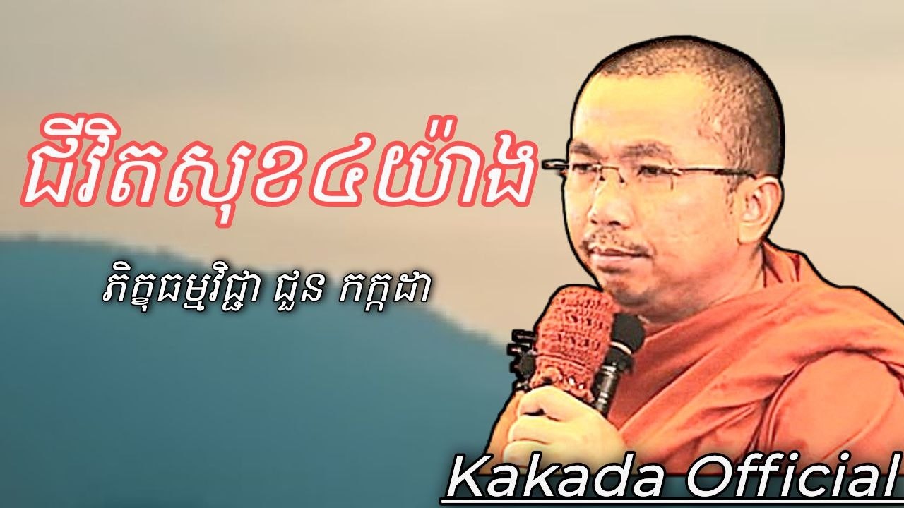 ជីវិតសុខ៤យ៉ាង ទេសនាដោយ ភិក្ខុធម្មវិជ្ជា ជួន កក្កដា #kakadaofficial