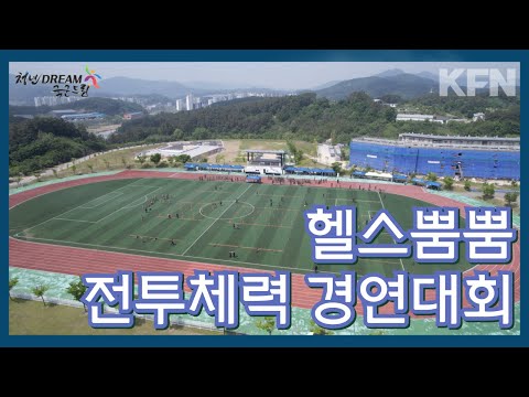 헬스뿜뿜 전투체력 <strong>경연대회</strong> ★제8회 청년DREAM 국군드림 페스티벌ㅣ국방홍보원
