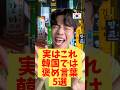 【日本人の8割は知らない⁉️】日本では「悪口」だけど韓国では「褒め言葉」5選 #韓国 #韓国人 #韓国旅行 #韓国語 #shorts #short