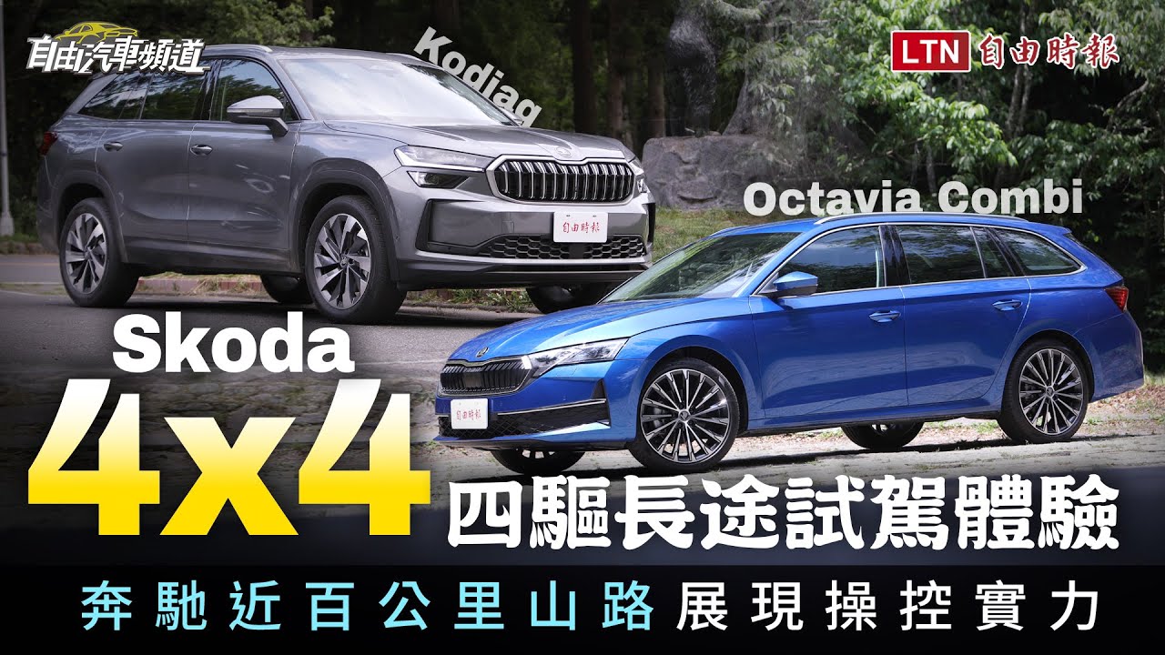 Kodiaq制霸彎道VS.Octavia Combi靈活有型　樂享Skoda 4×4四驅駕馭魅力 縮圖