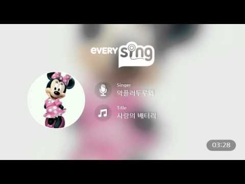 [everysing] 사랑의 배터리