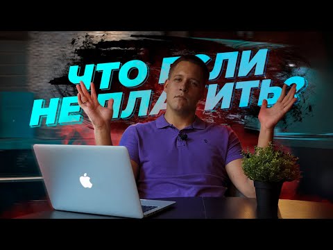 Что будет, если не платить ИПОТЕКУ?