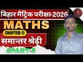 समान्तर श्रेढ़ी (Arithmetic progression) class 10th chapter 5