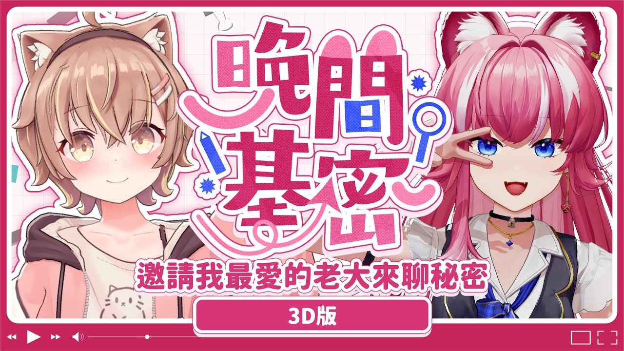 【晚間基密3D版】邀請我最愛的老大來聊秘密｜煌Kirali Ft. @AnninMiru