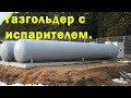 Газгольдер с испарителем