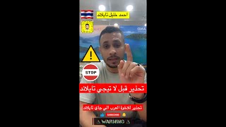 ‏لاتسافر تايلاند قبل لاتشوف هذا الفيديو ‏نصائح‏ قبل ما تيجي تايلاند 🇹🇭❤️🫶🏝🏖⛰🇹🇭🌹عنوان الجمل