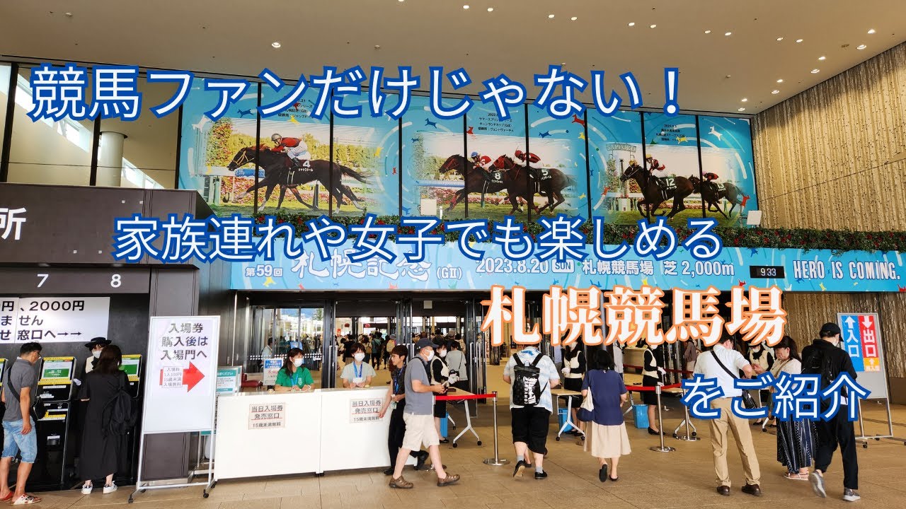 競馬ファンだけじゃない！家族連れや女子でも楽しめる札幌競馬場をご紹介