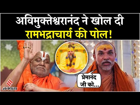 Rambhadracharya Vs Premanand: प्रेमानंद पर रामभद्राचार्य की टिप्पणी पर भड़के अविमुक्तेश्वरानंद