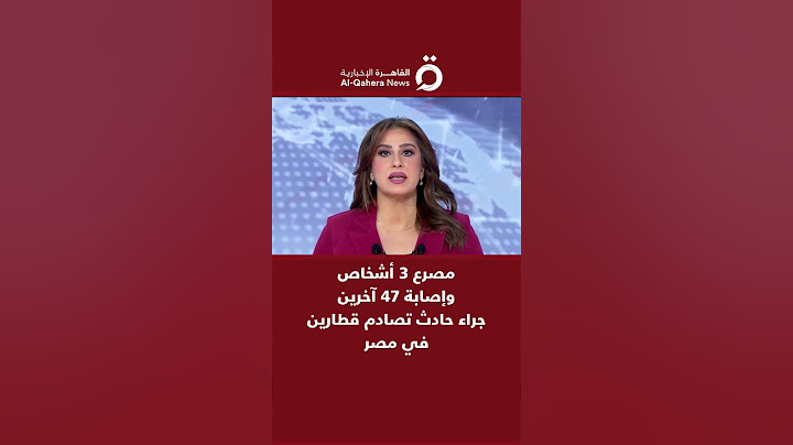مصرع 3 أشخاص وإصابة 47 آخرين جراء حادث تصادم قطارين في مصر
