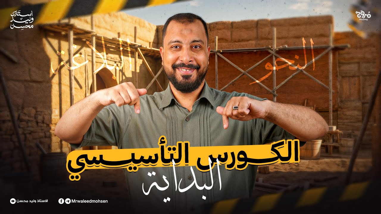 الكورس التأسيسي في النحو و البلاغة و المهارات العقلية للثانوية العامة ٢٠٢٦ مع أ. وليد محسن