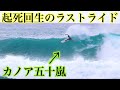 【日本期待の星】カノアの見せるサンセットでのサーフィンが凄まじかった。。