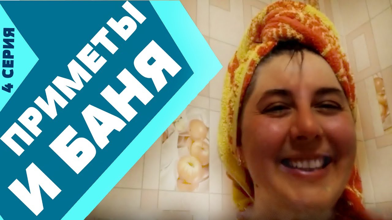 Приметы, после бани и опять День рожденье/Городские/4 серия/3 сезон ...