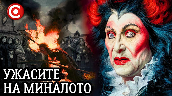 Историята на Вещиците и Вещерството: Никога не сте Знаели Това за Вещерството