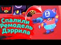 Спалили Ремодель Дэррила! Новости Лайна | ржач бравл старс | brawl stars