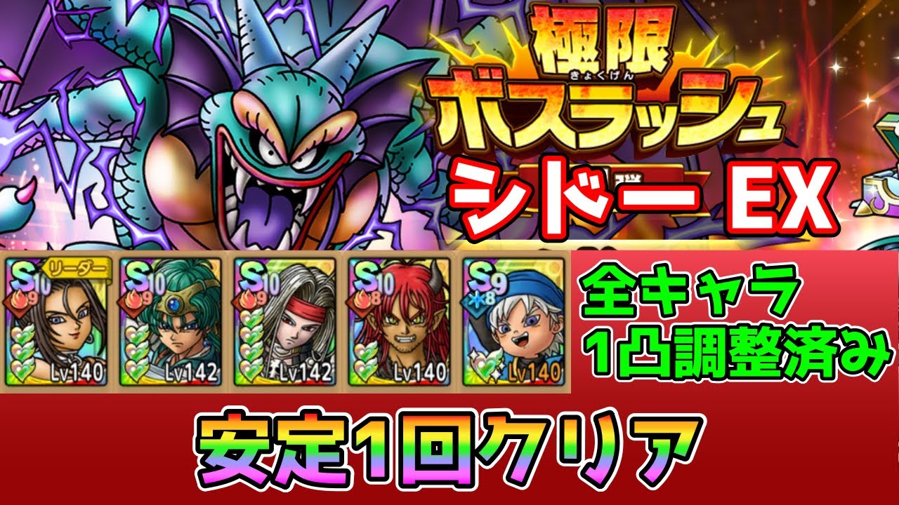 【DQタクト】極限ボスラッシュ シドーEXを安定1回クリア出来る編成紹介【