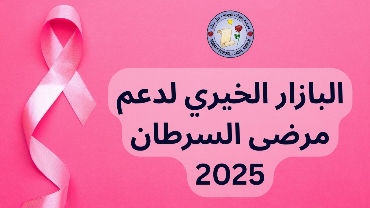  بازارًا خيريًا مميزًا يعود ريعه إلى مركز الحسين للسرطان