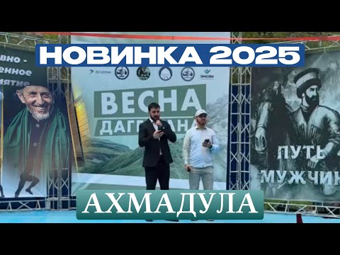НОВИНКА 2025 АХМАДУЛА ПРО МУФТИЯ 