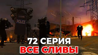 Все Сливы О 72 Серии (+ Обсуждаем Все Интервью С Дафуком)!😱 Разбор В Прямом Эфире💙 Стрим Arm Hov