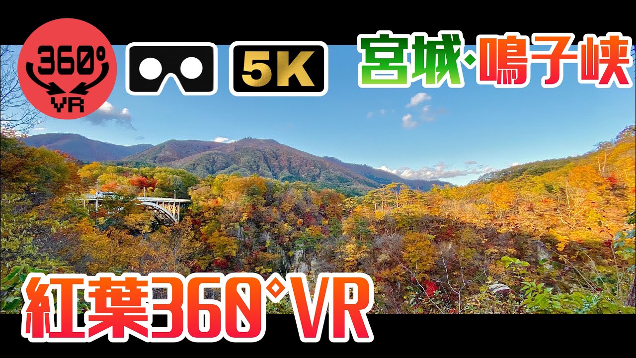 5 7k360度vr動画 鳴子峡の紅葉19 バーチャル紅葉さんぽ Virb360 Video おうちで絶景 バーチャル旅行 高画質 東北 宮城 紅葉スポット 360度動画 Youtube