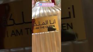 عطر انا الملكه I am the queen ? fragrance perfume