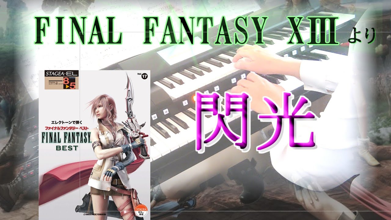エレクトーンでひくファイナルファンタジーベスト STAGEA・EL