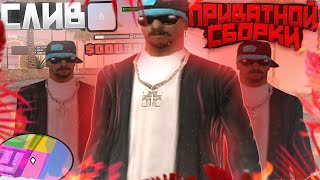 САМАЯ ЛУЧШАЯ ПРИВАТНАЯ СБОРКА ДЛЯ СЛАБЫХ ПК / СРЕДНИХ ПК / МОЩНЫХ ПК - GTA SAMP!