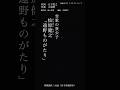 ❄#松原健之「遠野ものがたり」#shorts #本人歌唱 #music #五木寛之 #立原岬 #遠野市 #宿 #座敷わらし #早池峰山 #小烏瀬川 #奇跡のクリスタルボイス #演歌 #悲恋 #線路