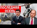 ЗЕЛЕНСКИЙ СПРОСИТ, НАРОД ЕМУ ОТВЕТИТ....Чаплыга - Герасимович