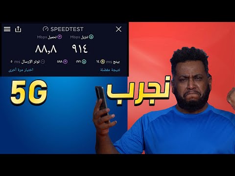تجربتي 5 من موبيلي سرعة عالية
