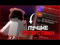 ЛУЧШИЕ ТЕКСТУРПАКИ ДЛЯ ПВП #1 | HOLYWORLD | MST | FUNTIME |