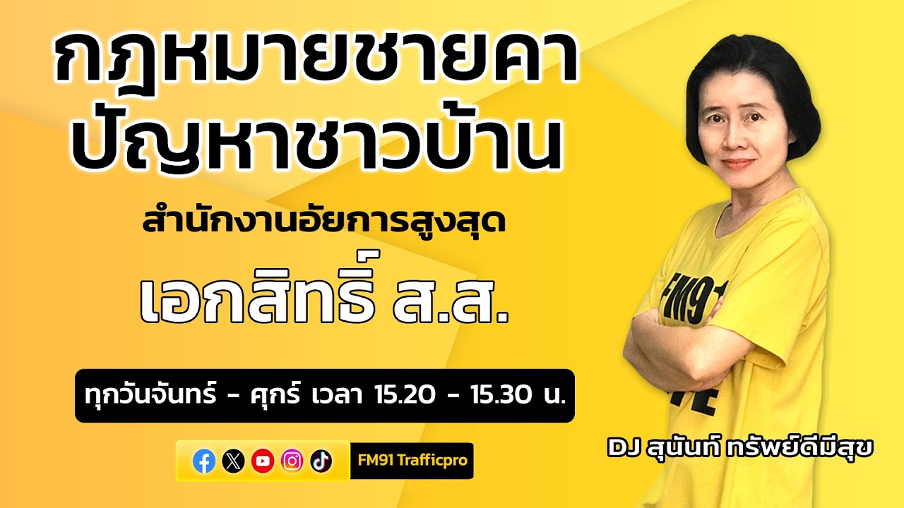 เอกสิทธิ์ ส.ส. : กฎหมายชายคา ปัญหาชาวบ้าน โดย สำนักงานอัยการสูงสุด : 6 มี.ค. 69