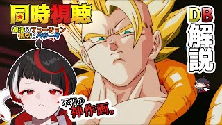 ドラゴンボール 同時視聴