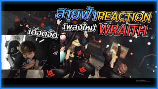 สายฟ้าดูMVเพลงใหม่ของ WRAITH โคตรเดือด!!! | สายฟ้าReaction