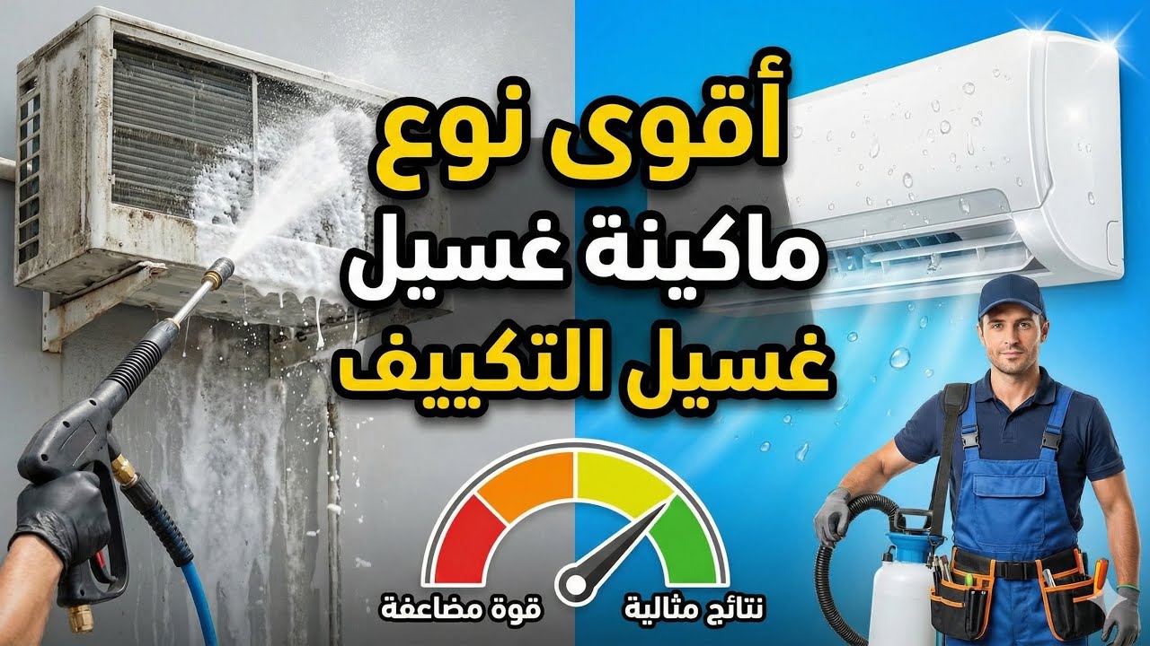 أقوي أنواع مكن الغسيل توتال نيوكباستري بوش #اشرح_لي_تكييف #غسيل_مكيفات #غسيل_السيارات #توتال #غسيل