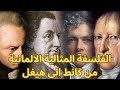 تاريخ موجز للفلسفة الالمانية المثالية The History Of German Idealism تاريخ موجز للفلسفة الالمانية المثالية The History Of German Idealism