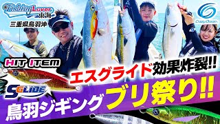 ジギング】真夏の鳥羽でブリ連発！これがエスグライドパワー