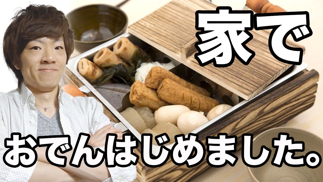 家でおでんはじめました。 - YouTube