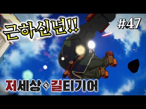 【GGST】 저세상 길티기어 47 - 설 특집 편