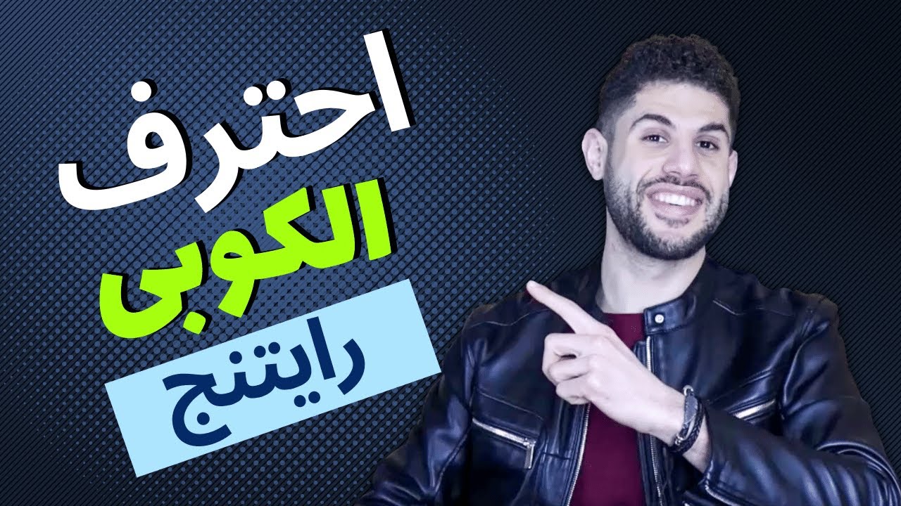 كيف تتحول من مبتدئ لمحترف فى الكوبي رايتنج من خلال فيديو واحد (حتى لو متعرفش حاجة فى الكوبي رايتنج)