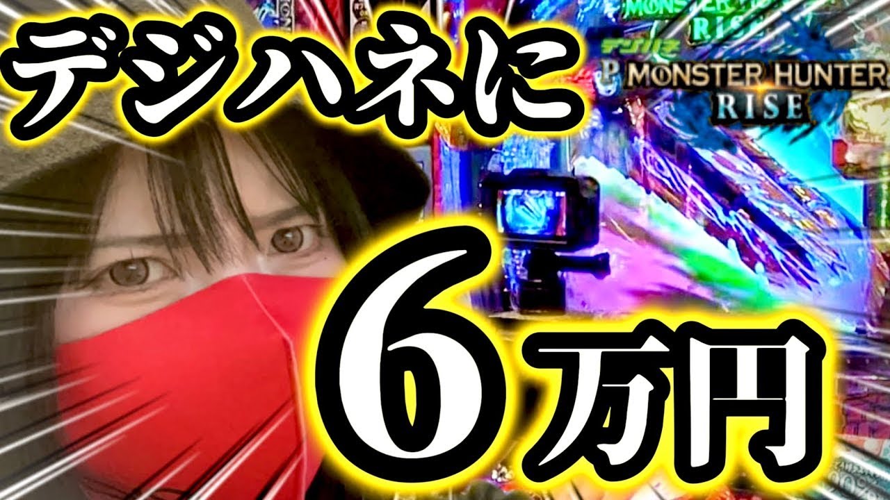 【最新台】デジハネに6万入れた女の末路がヤバイ【デジハネPモンスターハンターライズ】