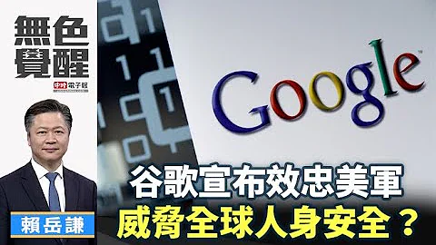《无色觉醒》 赖岳谦 ｜谷歌宣布效忠美军 威胁全球人身安全？｜20190429 - 天天要闻