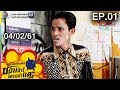 ระเบิดเถิดเทิง ซอยข้าใครอย่าแตะ | EP.01 | 4 ก.พ. 61 Full HD