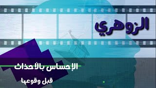 الزوهري : الحدس و الاحلام في وقت واحد