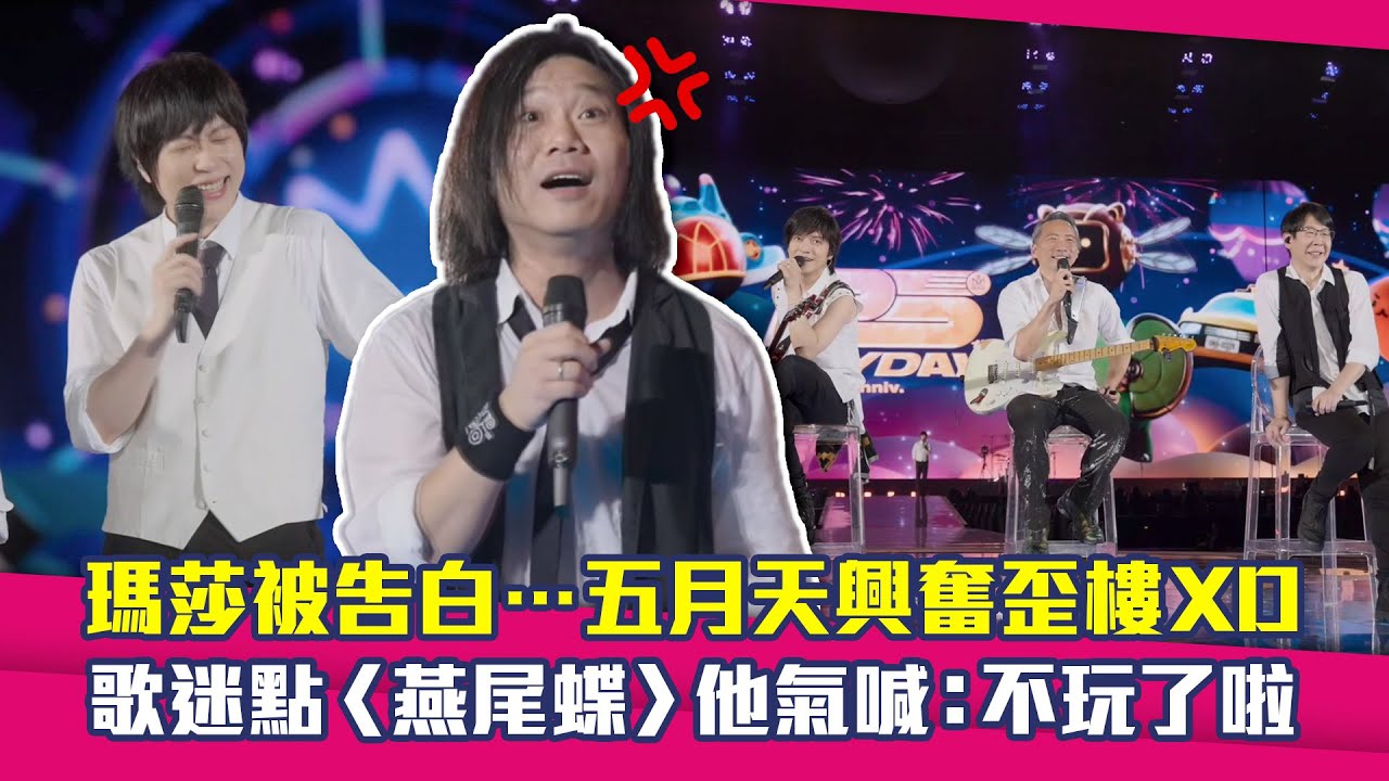 瑪莎被告白⋯五月天興奮歪樓XD　歌迷點〈燕尾蝶〉他氣喊：不玩了啦
