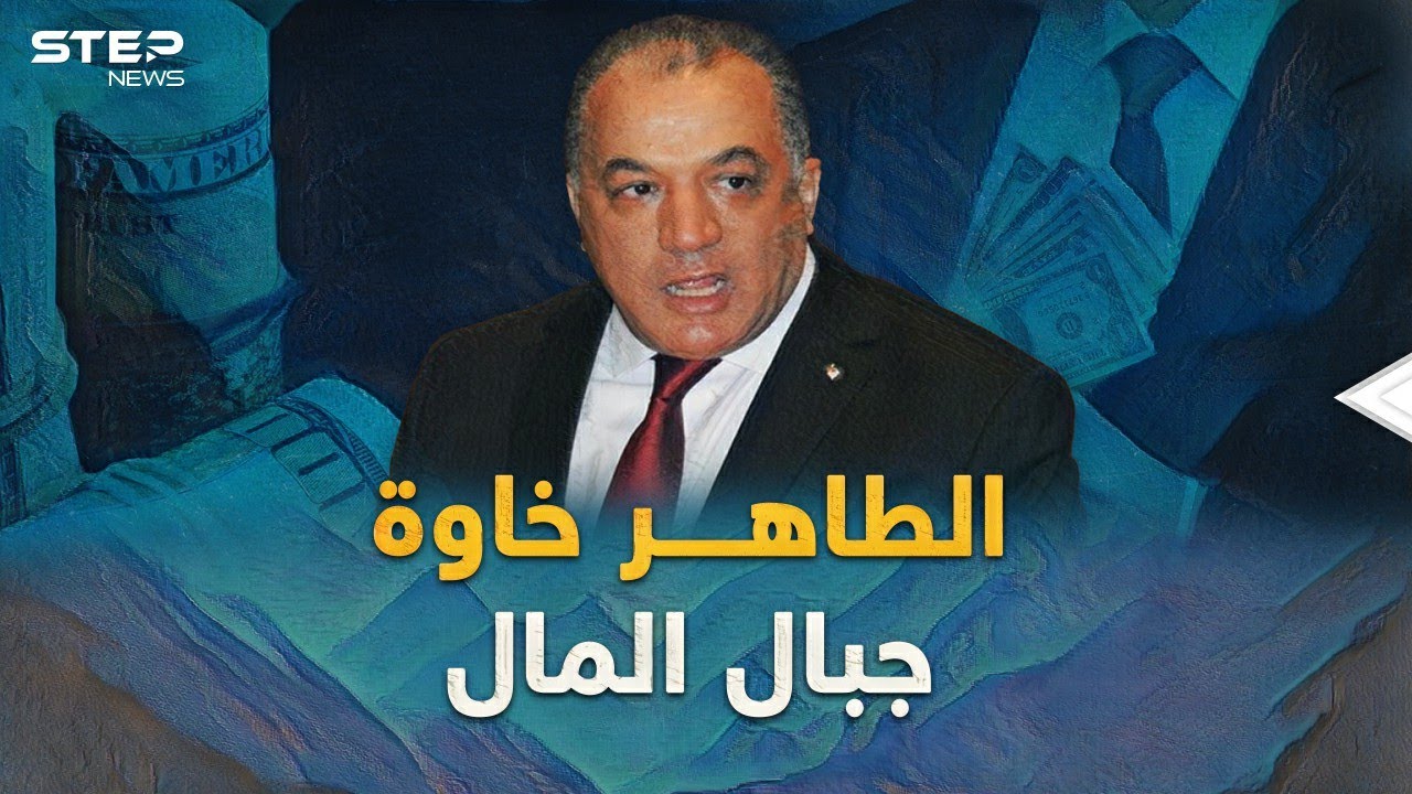 الطاهرة خاوة.. إمبراطور متوج على جبال أموال الجزائريين المنهوبة، ما قصته!؟