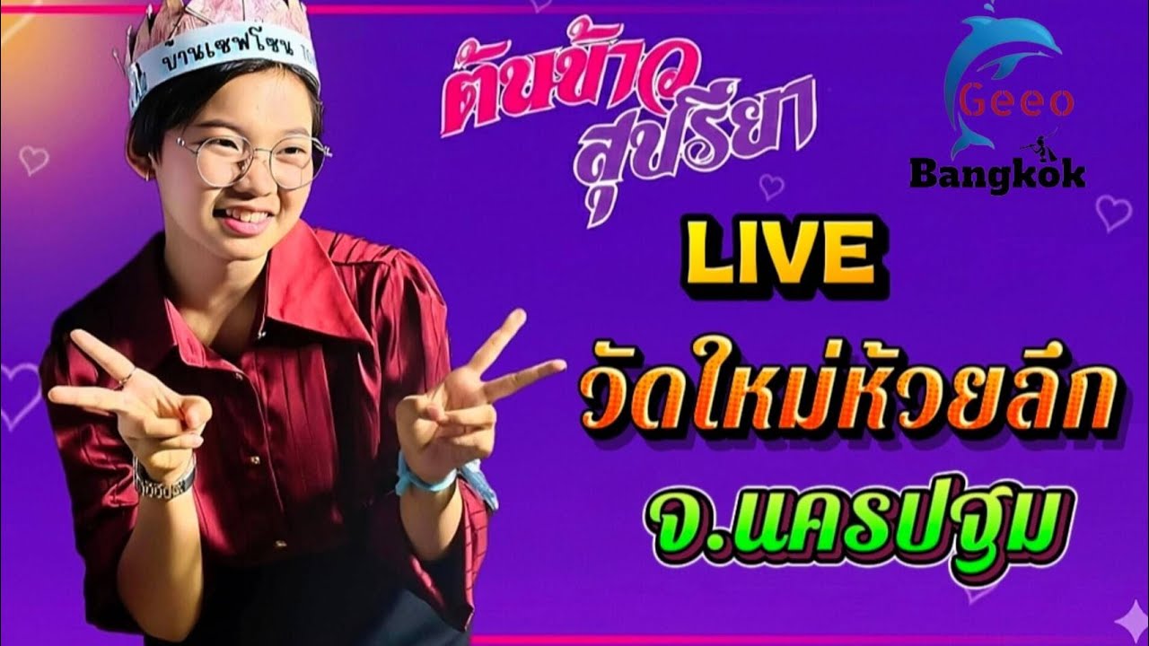 🔴 LIVE (วันนี้ 
