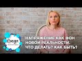 Напряжение как фон новой реальности. Что делать? Как быть?